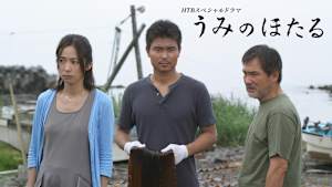 HTBスペシャルドラマ うみのほたる