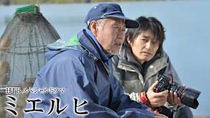 HTBスペシャルドラマ ミエルヒ