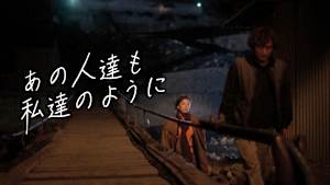あの人達も私達のように