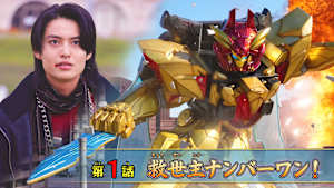 第1話 「救世主ナンバーワン！」