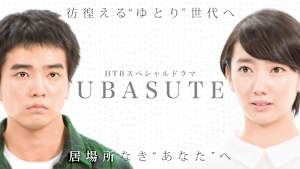 HTBスペシャルドラマ UBASUTE