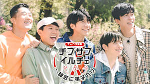 チプサブイルチェ～師匠に弟子入り（チャ・ウヌ特集）
