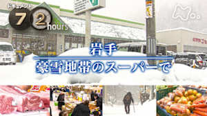 ドキュメント７２時間　岩手　豪雪地帯のスーパーで