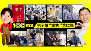 １００カメ　男子校“筑駒”文化祭　青春を燃やせ！スーパー高校生たちの本気