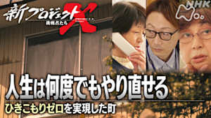 新プロジェクトＸ～挑戦者たち～　人生は何度でもやり直せる　～ひきこもりゼロを実現した町～