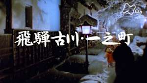 よみがえる新日本紀行　飛騨古川・一之町