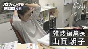 プロフェッショナル　山岡朝子（雑誌編集長）