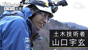 プロフェッショナル　山口宇玄（土木技術者）