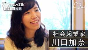 プロフェッショナル　川口加奈（社会起業家）