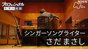 プロフェッショナル　さだまさし（シンガーソングライター）