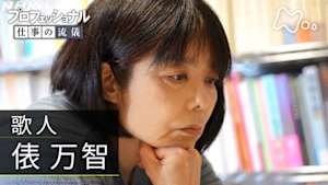 プロフェッショナル　俵万智（歌人）