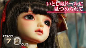 ドキュメント７２時間　いとしのドールに見つめられて