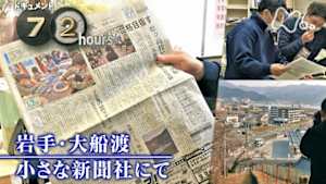 ドキュメント７２時間　岩手・大船渡　小さな新聞社にて