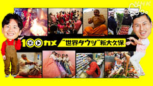 １００カメ　“世界タウン”新大久保　日本で暮らす外国人たちの素顔