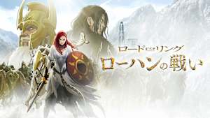 ロード・オブ・ザ・リング／ローハンの戦い