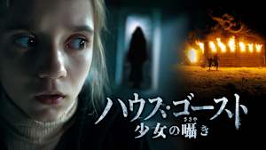 ハウス・ゴースト 少女の囁き