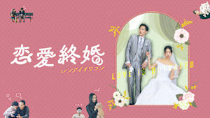 恋愛終婚 レンアイオワコン