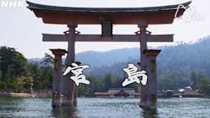 よみがえる新日本紀行　宮島