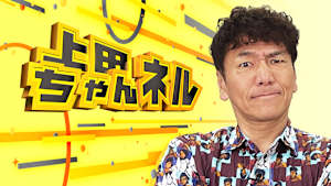 上田ちゃんネル