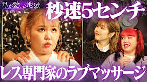 ＃19 性的に求められない＝女として価値がない！？セックスレス専門家が語るレス原因4選＆ダメ彼氏ほどカラダの相性がいい？