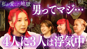 ＃18 男性の4人に3人は浮気…衝撃調査vs「2泊3日で絶対結婚できる」吉方位旅行＆乃木坂 与田祐希推しすぎドケチ＆前髪要求男