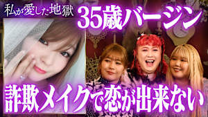 ＃17 35歳バージン“性欲暴走で恋できない”M-1ファイナリスト真剣悩み＆足跡を消すSNS監視術！？＆セックスレス心理テスト