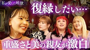 ＃15 毎晩「抱けー！」36歳女性がセックスレスで大ゲンカ…激辛◯◯で解決＆「50歳芸人と復縁したい」重盛さと美の親友の恋愛相談