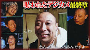 心霊激写＆考察！【呪われたデジカメ】完結編！少女の霊は誰？2人の女の子の正体は？スタンミ・みちお・スパドラ田中と謎に迫る！