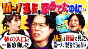 令和ロマンのM-1連覇を全力で褒めよう！