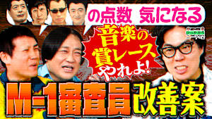 ベテラン芸人ばかりのM-1審査員にひっかかる