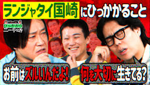 ランジャタイ国崎にひっかかること