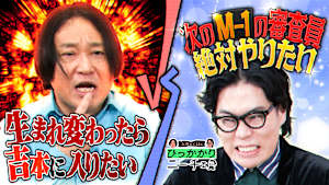 生まれ変わったら芸人やる？ 賞レースの審査員やりたい？