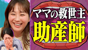 出産・産後・妊娠中のキーパーソン 助産師さんに救われた話を語り尽くす！特別に密着取材！ママに優しい助産院も