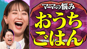 おうちごはんSP！子どもの好き嫌いや毎日の献立など ママパパのごはんの悩みを特集！さらに親子料理で好き嫌い克服に挑戦！