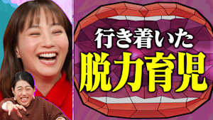 行き着いた脱力育児SP 街のママ・パパから聞いた育児の大変なこと＆脱力術！ミキティの脱力料理に夏子が感動！