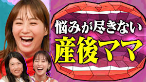 1児のママ 鷲見玲奈 産後ママのお悩み連発SP 「寝かしつけ」「抜け毛」「母乳」