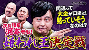 【国民に嫌われた男】嫌われ王座決定戦に次長課長・河本が参戦！