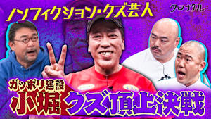 ノンフィクション・クズ芸人、ガッポリ建設・小堀とクロナダルでクズの頂上決戦！