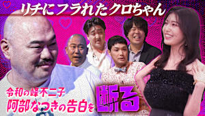 彼女にフラれたクロちゃんが令和の峰不二子・阿部なつきの告白を断る！さらに最近彼女ができた栗谷も！？