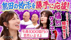熊田曜子の再婚プロジェクト始動！ カリスマ婚活アドバイザー・植草先生の痛烈なダメ出し！