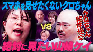 【男女の修羅場】スマホを見せたくないクロちゃんVS絶対に見たい女・山崎ケイ！男女の恋愛攻防戦！