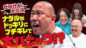 【ドッキリ企画が超展開！？】クイズナダル！ナダルにドッキリを仕掛けて、その反応をあてろ！まさかの展開に、ナダルがブチ切れ！？