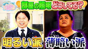 家の照明明るくしたい？暗くしたい？熱いけどうまい汁