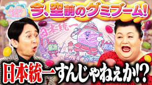 グミにどハマり中のマツ有 手間暇かけすぎスイーツ マツコの終の住処 inタイ