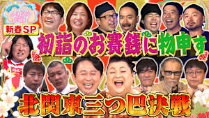 新春3時間SP 栃木vs茨城vs群馬 初詣のお賽銭いくら入れた？