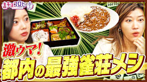 激ウマ！！ 都内の最強雀荘メシ ～雀荘クエスト～