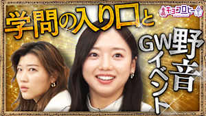 学問の入り口の先へ… 野音GWイベント情報も！！