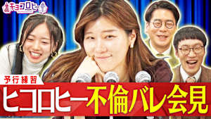 ヒコロヒー不倫バレ会見！？