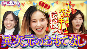 ホームパーティー王ベッキーが伝授！！ 異次元のおもてなし