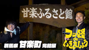 ＃24 甘楽町 完結編